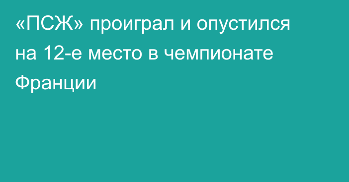«ПСЖ» проиграл и опустился на 12-е место в чемпионате Франции