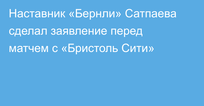 Наставник «Бернли» Сатпаева сделал заявление перед матчем с «Бристоль Сити»