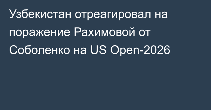 Узбекистан отреагировал на поражение Рахимовой от Соболенко на US Open-2026