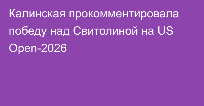 Калинская прокомментировала победу над Свитолиной на US Open-2026