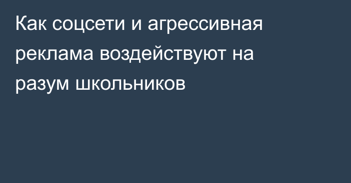 Как соцсети и агрессивная реклама воздействуют на разум школьников