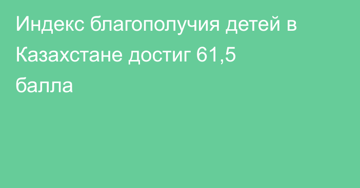 Индекс благополучия детей в Казахстане достиг 61,5 балла
