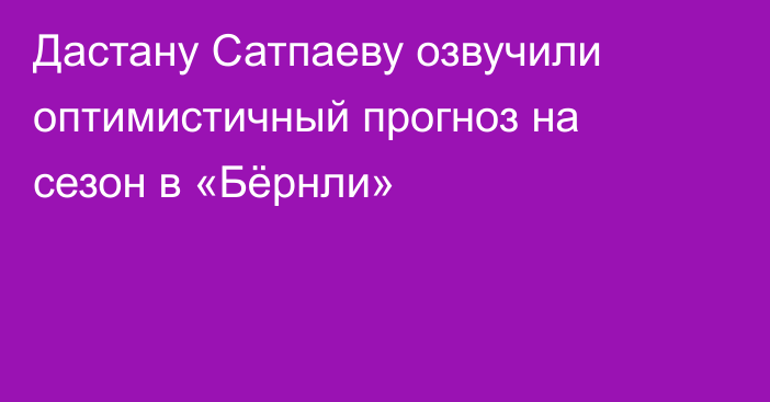 Дастану Сатпаеву озвучили оптимистичный прогноз на сезон в «Бёрнли»