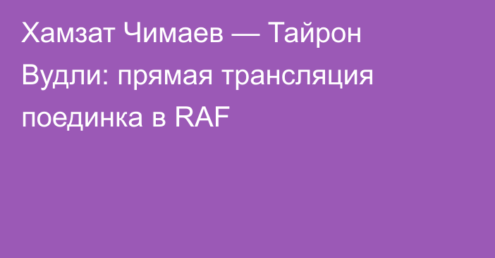 Хамзат Чимаев — Тайрон Вудли: прямая трансляция поединка в RAF