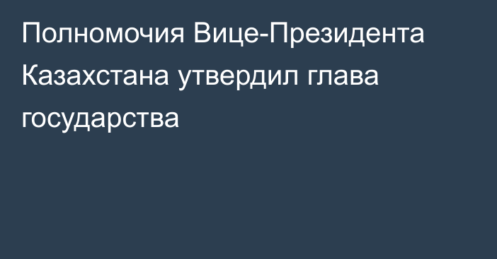 Полномочия Вице-Президента Казахстана утвердил глава государства