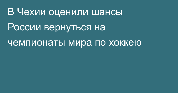 В Чехии оценили шансы России вернуться на чемпионаты мира по хоккею