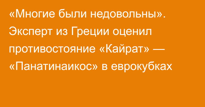 «Многие были недовольны». Эксперт из Греции оценил противостояние «Кайрат» — «Панатинаикос» в еврокубках