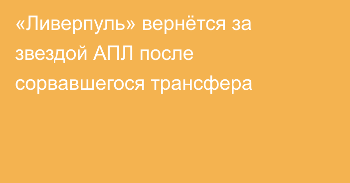 «Ливерпуль» вернётся за звездой АПЛ после сорвавшегося трансфера