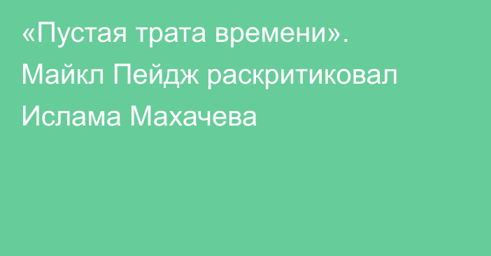«Пустая трата времени». Майкл Пейдж раскритиковал Ислама Махачева