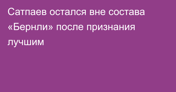 Сатпаев остался вне состава «Бернли» после признания лучшим