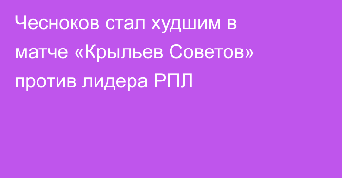 Чесноков стал худшим в матче «Крыльев Советов» против лидера РПЛ