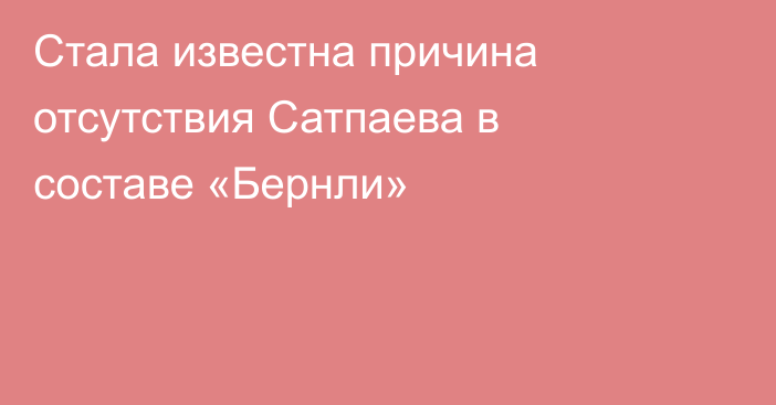 Стала известна причина отсутствия Сатпаева в составе «Бернли»