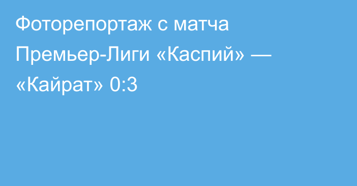 Фоторепортаж с матча Премьер-Лиги «Каспий» — «Кайрат» 0:3
