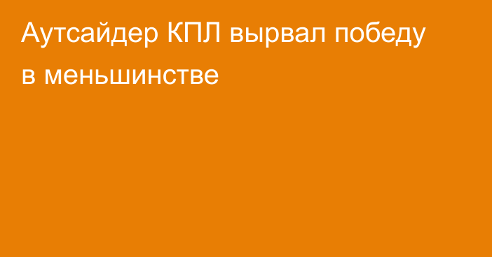 Аутсайдер КПЛ вырвал победу в меньшинстве