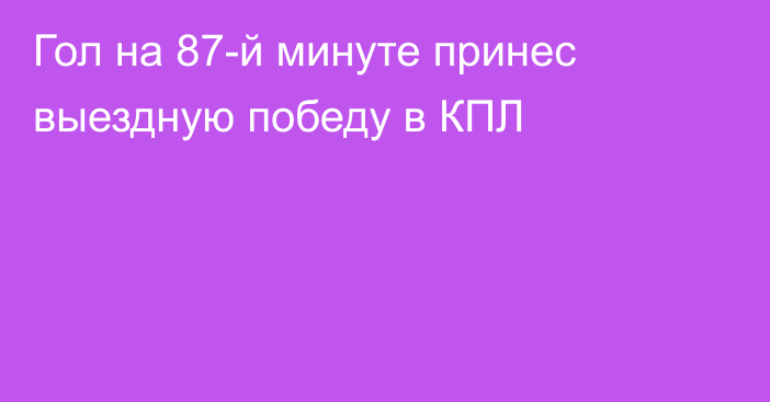 Гол на 87-й минуте принес выездную победу в КПЛ