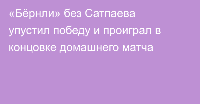«Бёрнли» без Сатпаева упустил победу и проиграл в концовке домашнего матча
