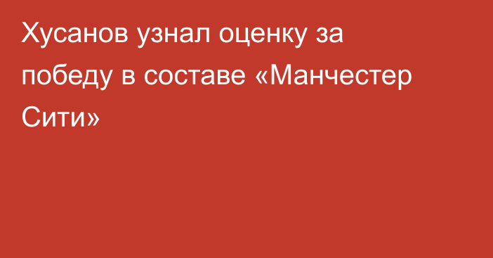 Хусанов узнал оценку за победу в составе «Манчестер Сити»