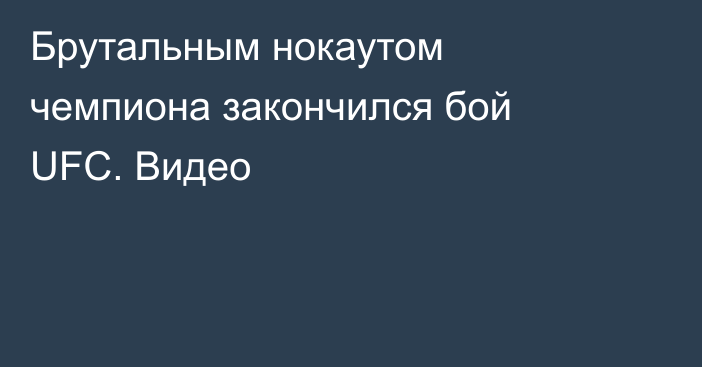 Брутальным нокаутом чемпиона закончился бой UFC. Видео