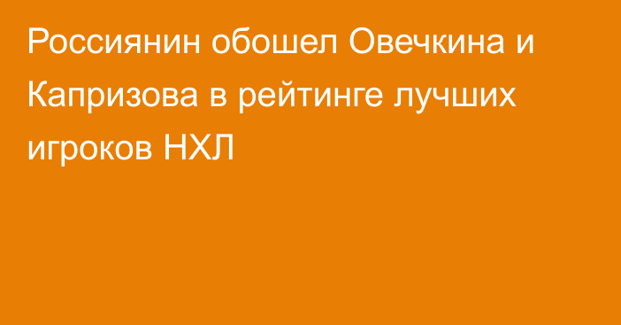 Россиянин обошел Овечкина и Капризова в рейтинге лучших игроков НХЛ