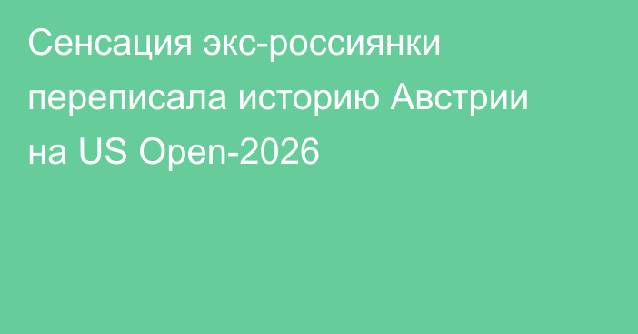 Сенсация экс-россиянки переписала историю Австрии на US Open-2026