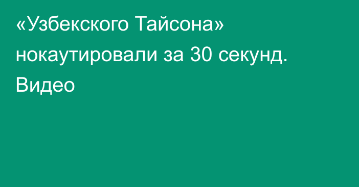 «Узбекского Тайсона» нокаутировали за 30 секунд. Видео