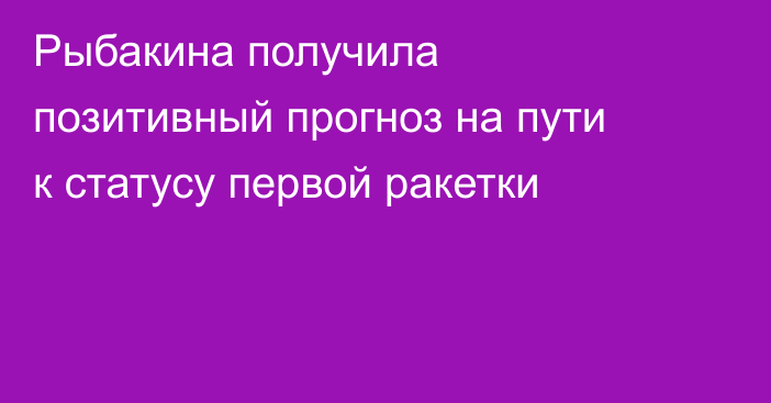 Рыбакина получила позитивный прогноз на пути к статусу первой ракетки