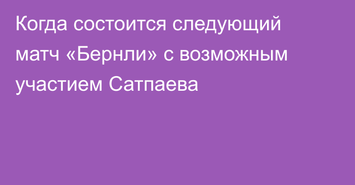 Когда состоится следующий матч «Бернли» с возможным участием Сатпаева