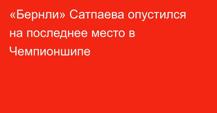 «Бернли» Сатпаева опустился на последнее место в Чемпионшипе