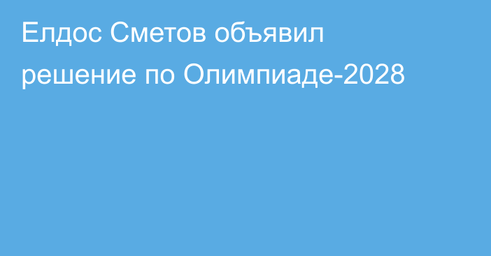 Елдос Сметов объявил решение по Олимпиаде-2028