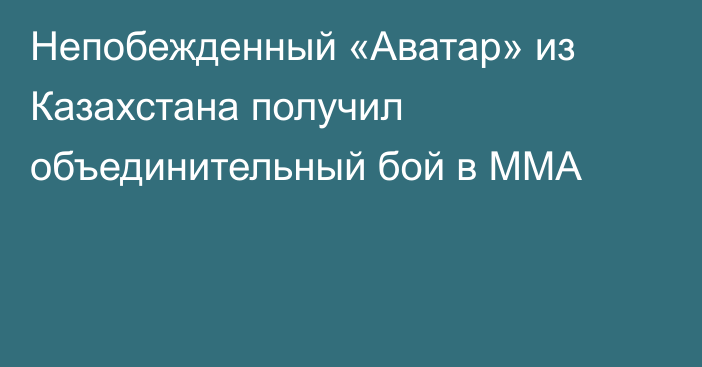 Непобежденный «Аватар» из Казахстана получил объединительный бой в ММА