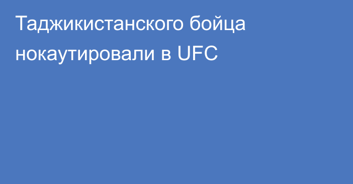 Таджикистанского бойца нокаутировали в UFC