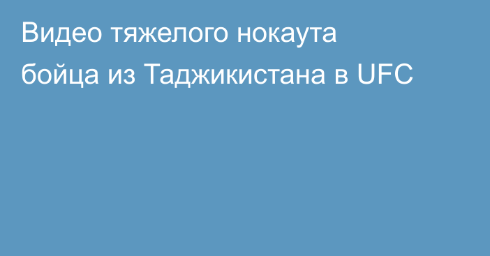 Видео тяжелого нокаута бойца из Таджикистана в UFC