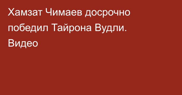 Хамзат Чимаев досрочно победил Тайрона Вудли. Видео