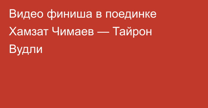 Видео финиша в поединке Хамзат Чимаев — Тайрон Вудли