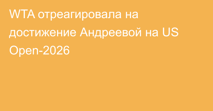 WTA отреагировала на достижение Андреевой на US Open-2026
