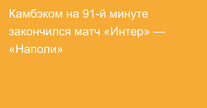 Камбэком на 91-й минуте закончился матч «Интер» — «Наполи»