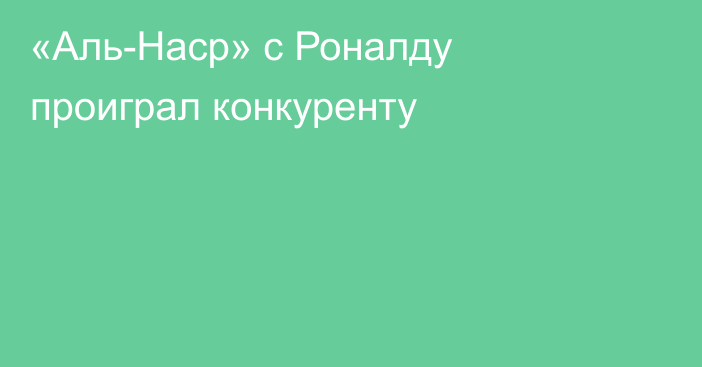 «Аль-Наср» с Роналду проиграл конкуренту