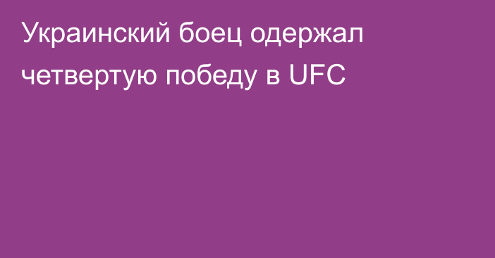 Украинский боец одержал четвертую победу в UFC