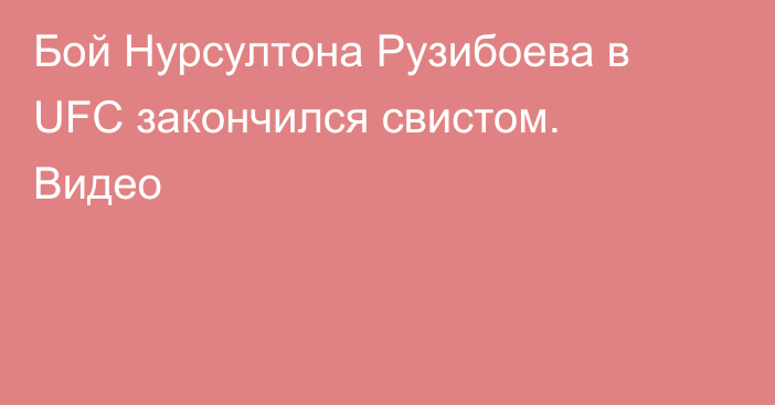 Бой Нурсултона Рузибоева в UFC закончился свистом. Видео