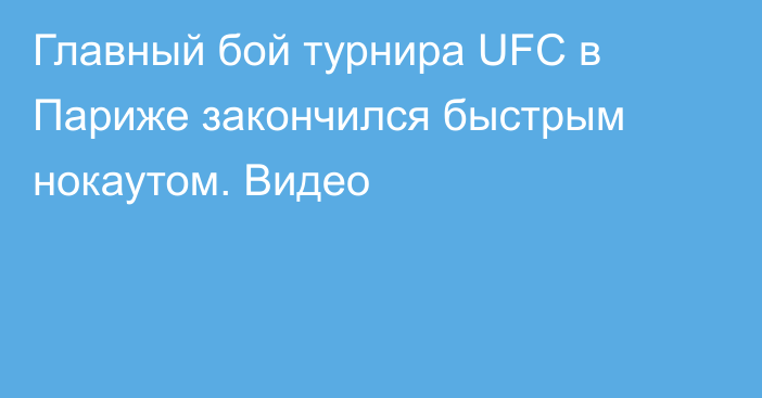 Главный бой турнира UFC в Париже закончился быстрым нокаутом. Видео