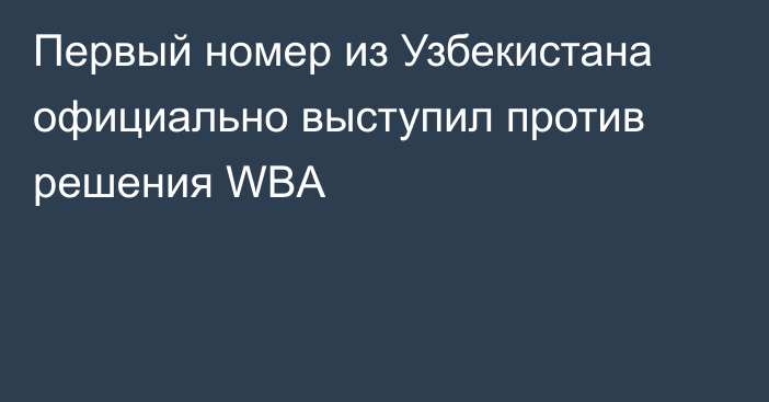 Первый номер из Узбекистана официально выступил против решения WBA