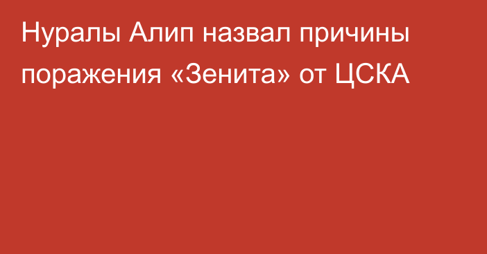 Нуралы Алип назвал причины поражения «Зенита» от ЦСКА