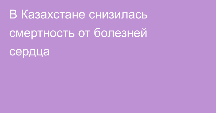 В Казахстане снизилась смертность от болезней сердца