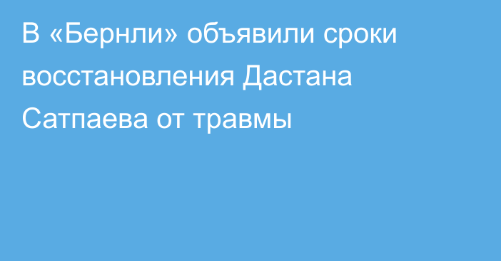 В «Бернли» объявили сроки восстановления Дастана Сатпаева от травмы