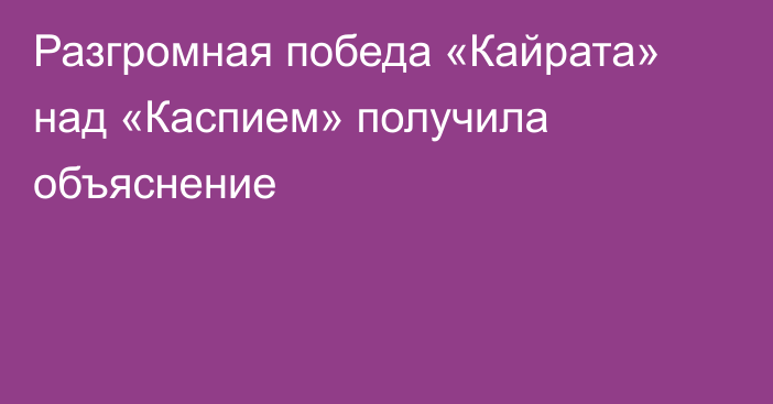 Разгромная победа «Кайрата» над «Каспием» получила объяснение