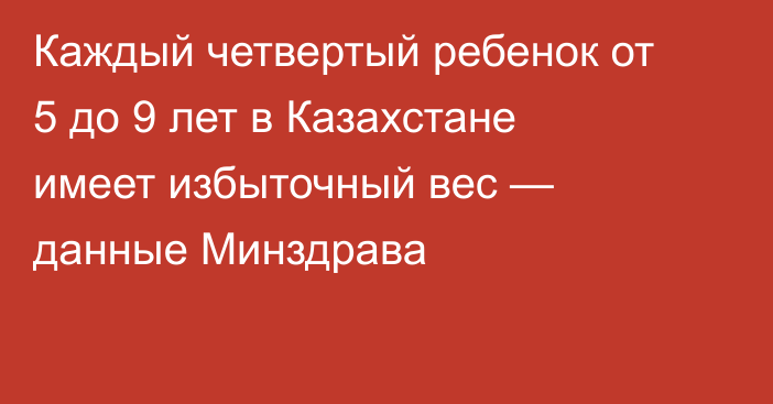 Каждый четвертый ребенок от 5 до 9 лет в Казахстане имеет избыточный вес — данные Минздрава