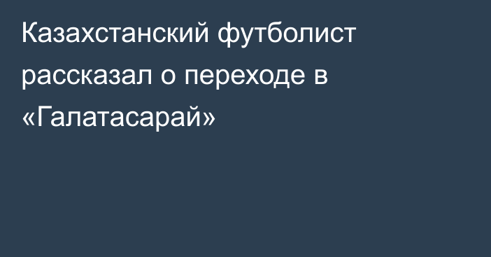 Казахстанский футболист рассказал о переходе в «Галатасарай»