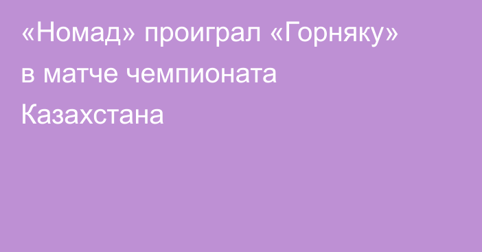 «Номад» проиграл «Горняку» в матче чемпионата Казахстана
