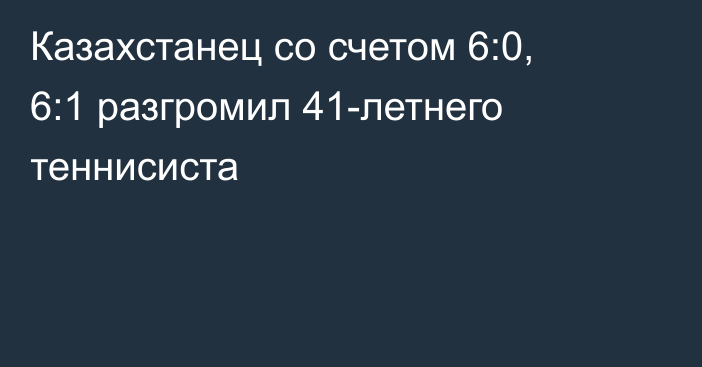 Казахстанец со счетом 6:0, 6:1 разгромил 41-летнего теннисиста