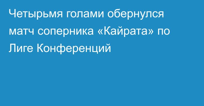 Четырьмя голами обернулся матч соперника «Кайрата» по Лиге Конференций
